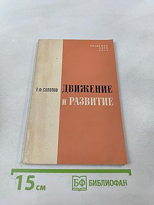 Движение и развитие