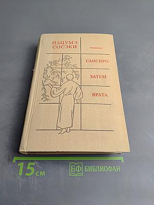 Нацумэ Сосэки. Романы: Сансиро, Затем, Врата