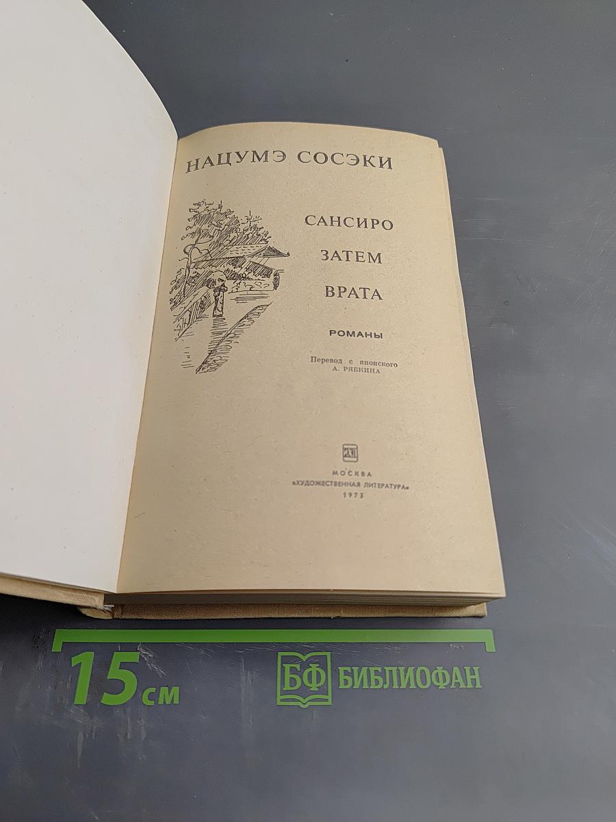 Нацумэ Сосэки. Романы: Сансиро, Затем, Врата