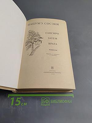 Нацумэ Сосэки. Романы: Сансиро, Затем, Врата