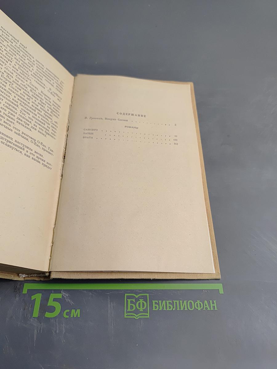 Нацумэ Сосэки. Романы: Сансиро, Затем, Врата