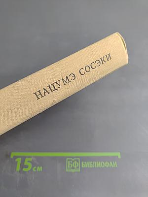 Нацумэ Сосэки. Романы: Сансиро, Затем, Врата