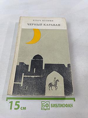 Черный караван