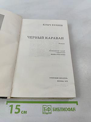 Черный караван