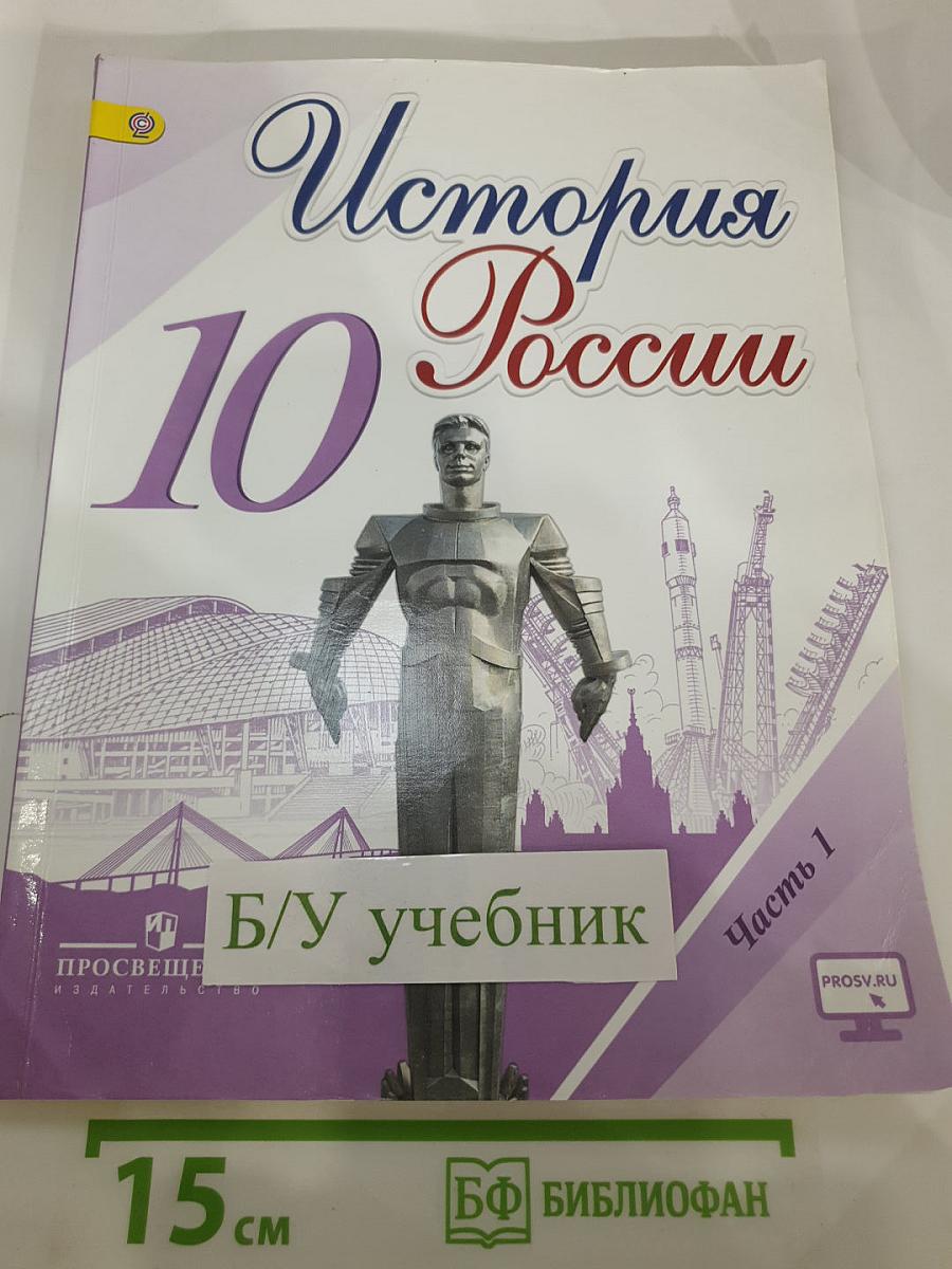 История России. 10 класс. Часть 1