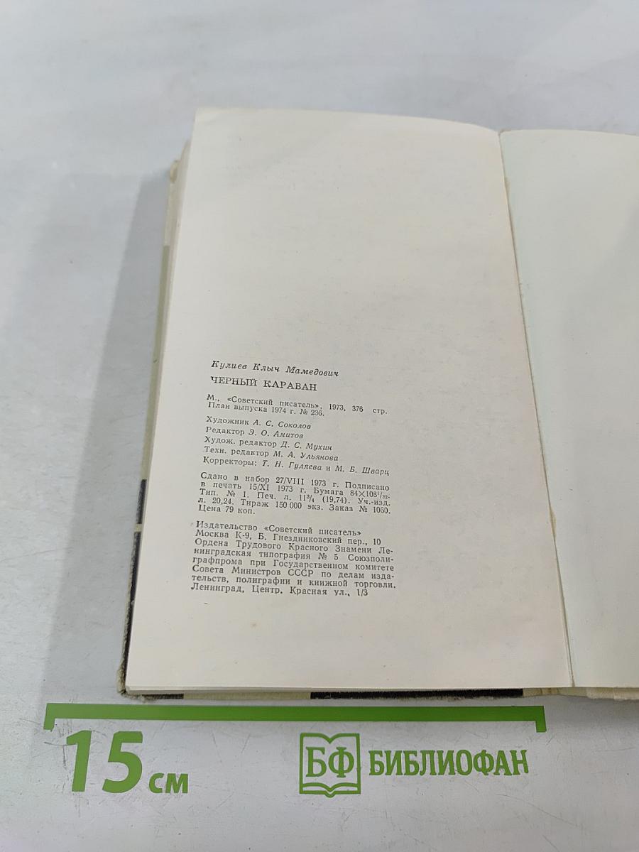 Черный караван