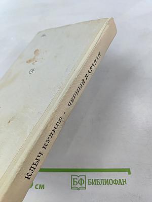 Черный караван