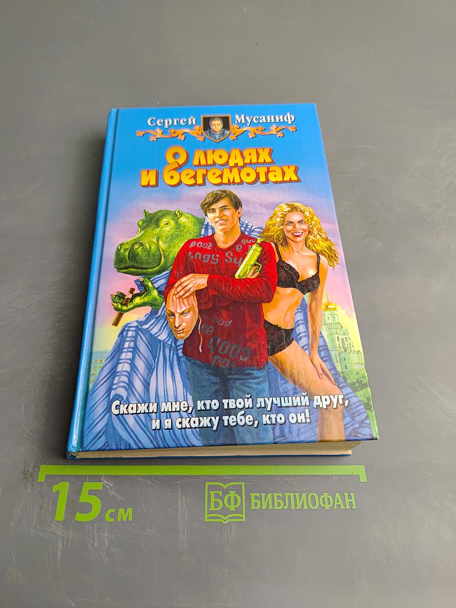 О людях и бегемотах