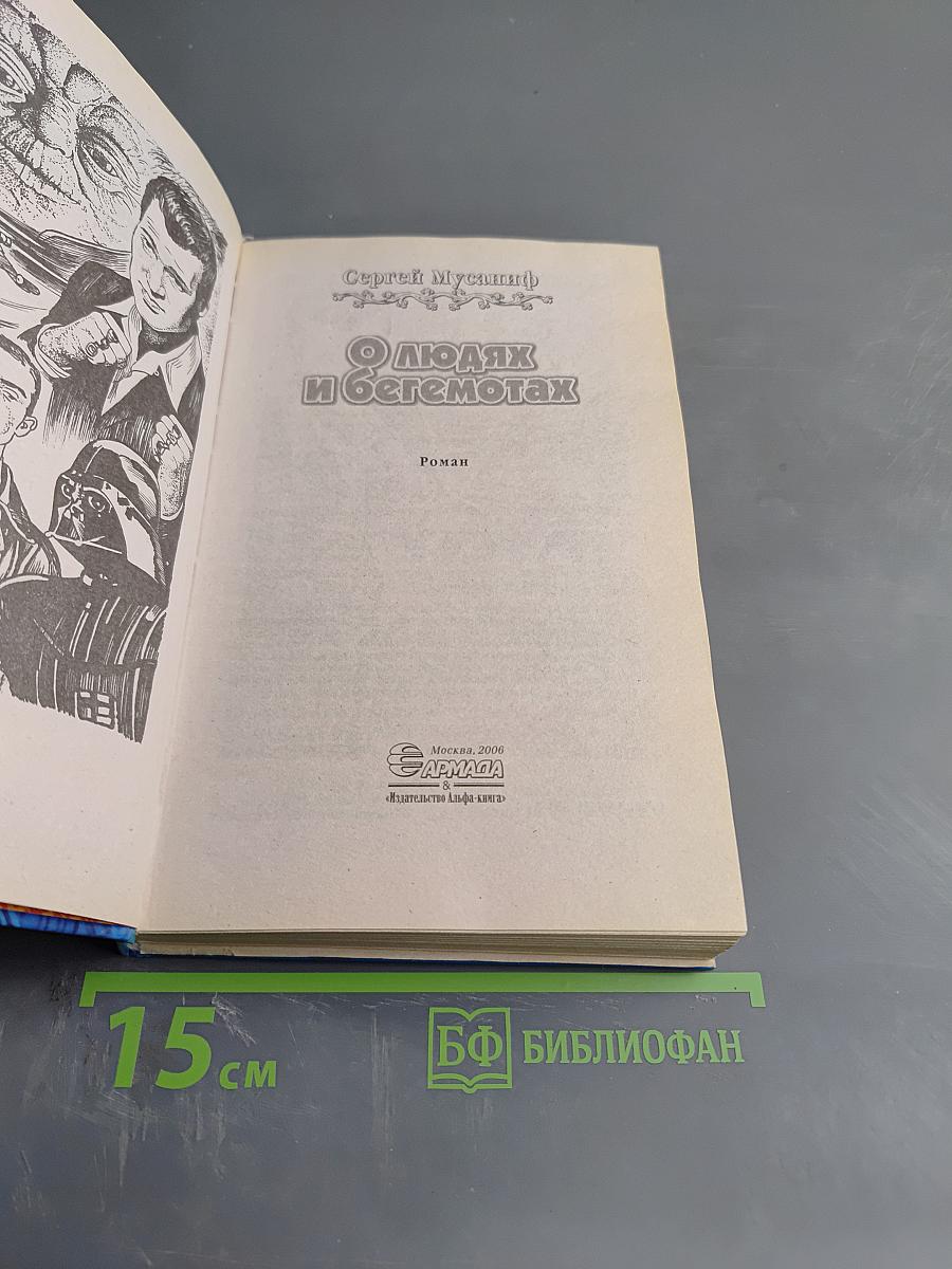 О людях и бегемотах