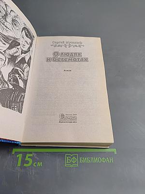 О людях и бегемотах