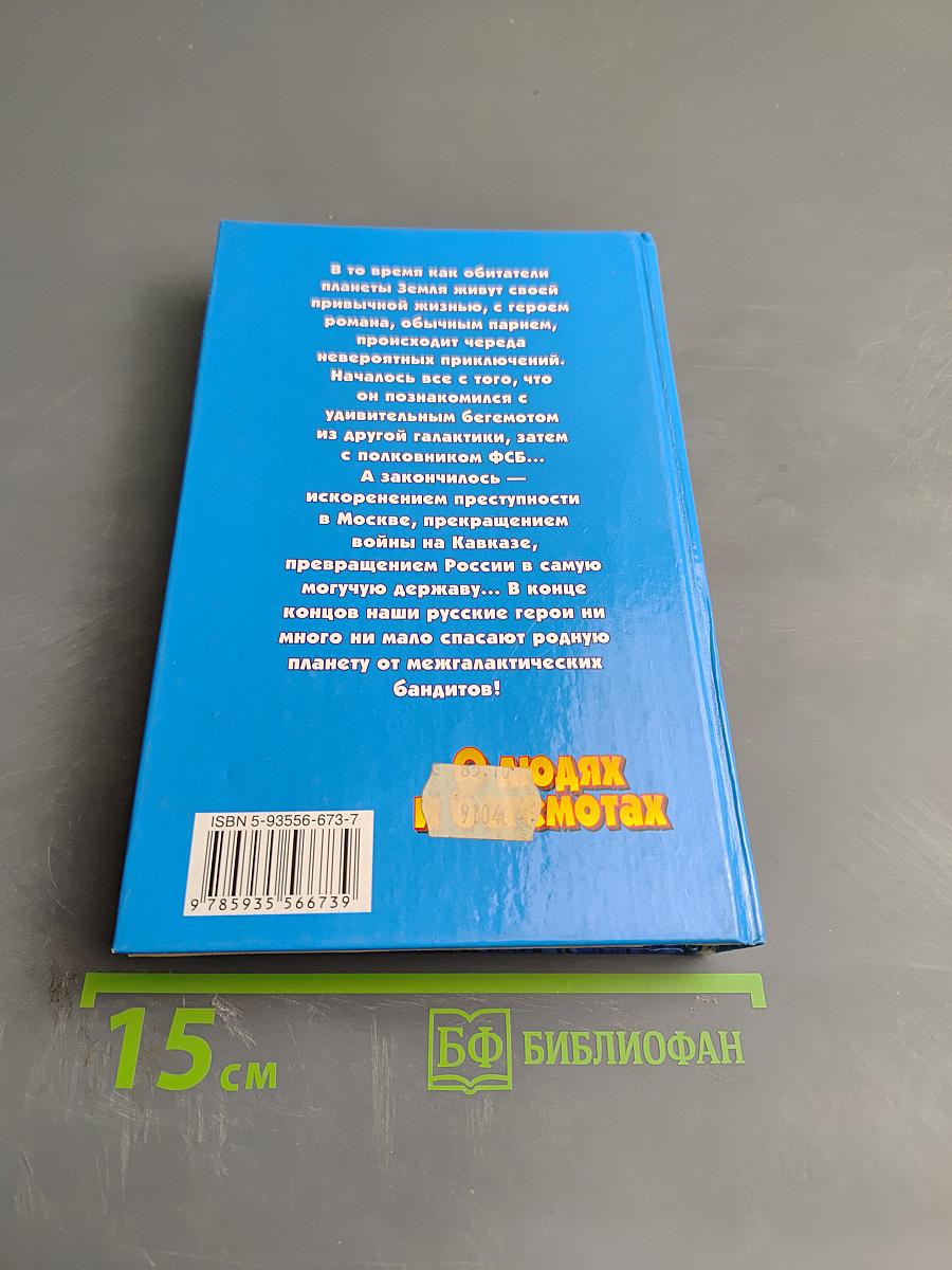 О людях и бегемотах