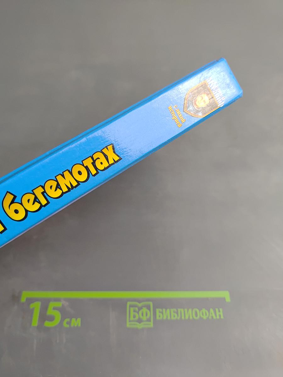 О людях и бегемотах