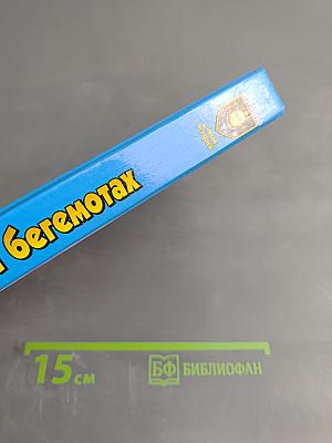 О людях и бегемотах