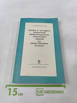 Теория и методика словарных информационно-поисковых языков по общественным наукам
