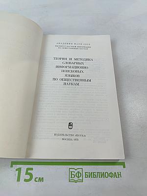 Теория и методика словарных информационно-поисковых языков по общественным наукам