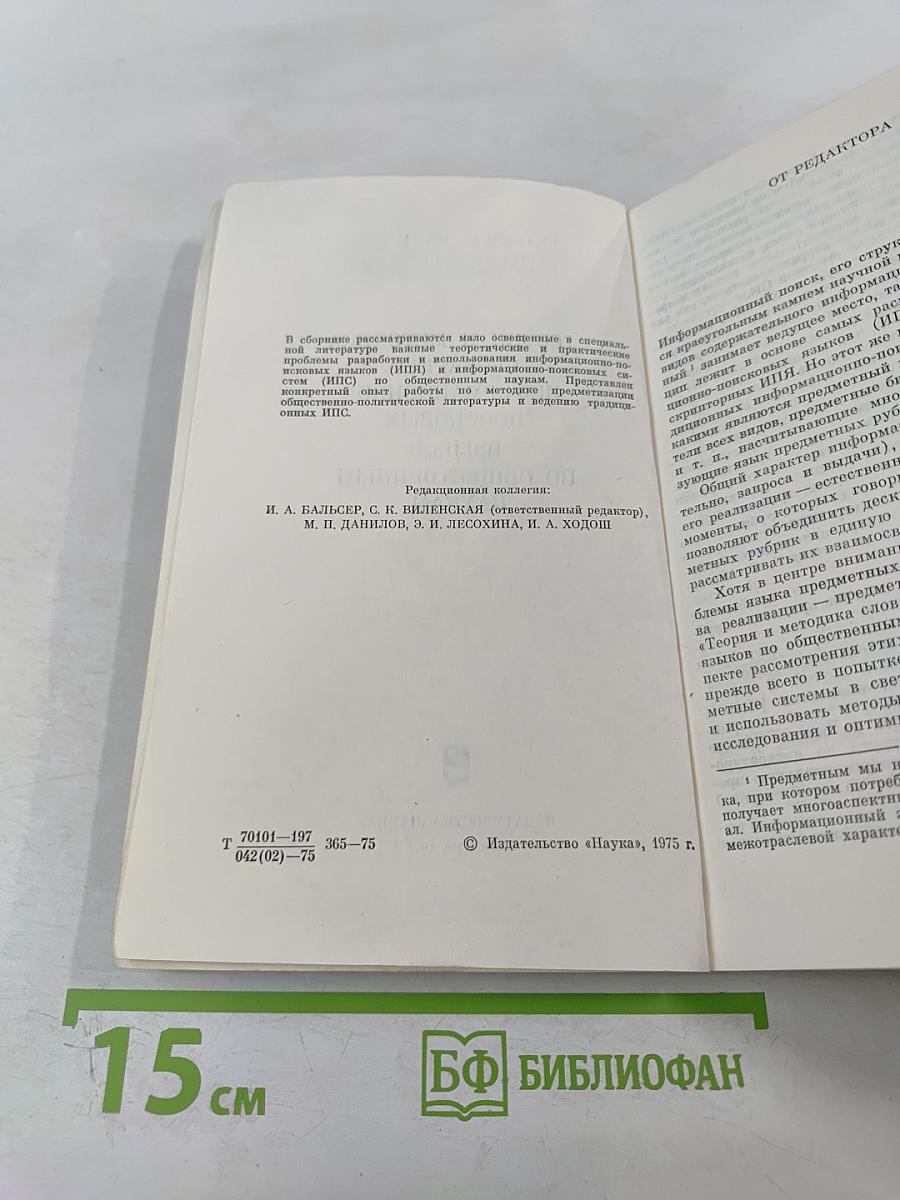 Теория и методика словарных информационно-поисковых языков по общественным наукам
