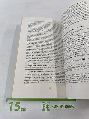 Теория и методика словарных информационно-поисковых языков по общественным наукам