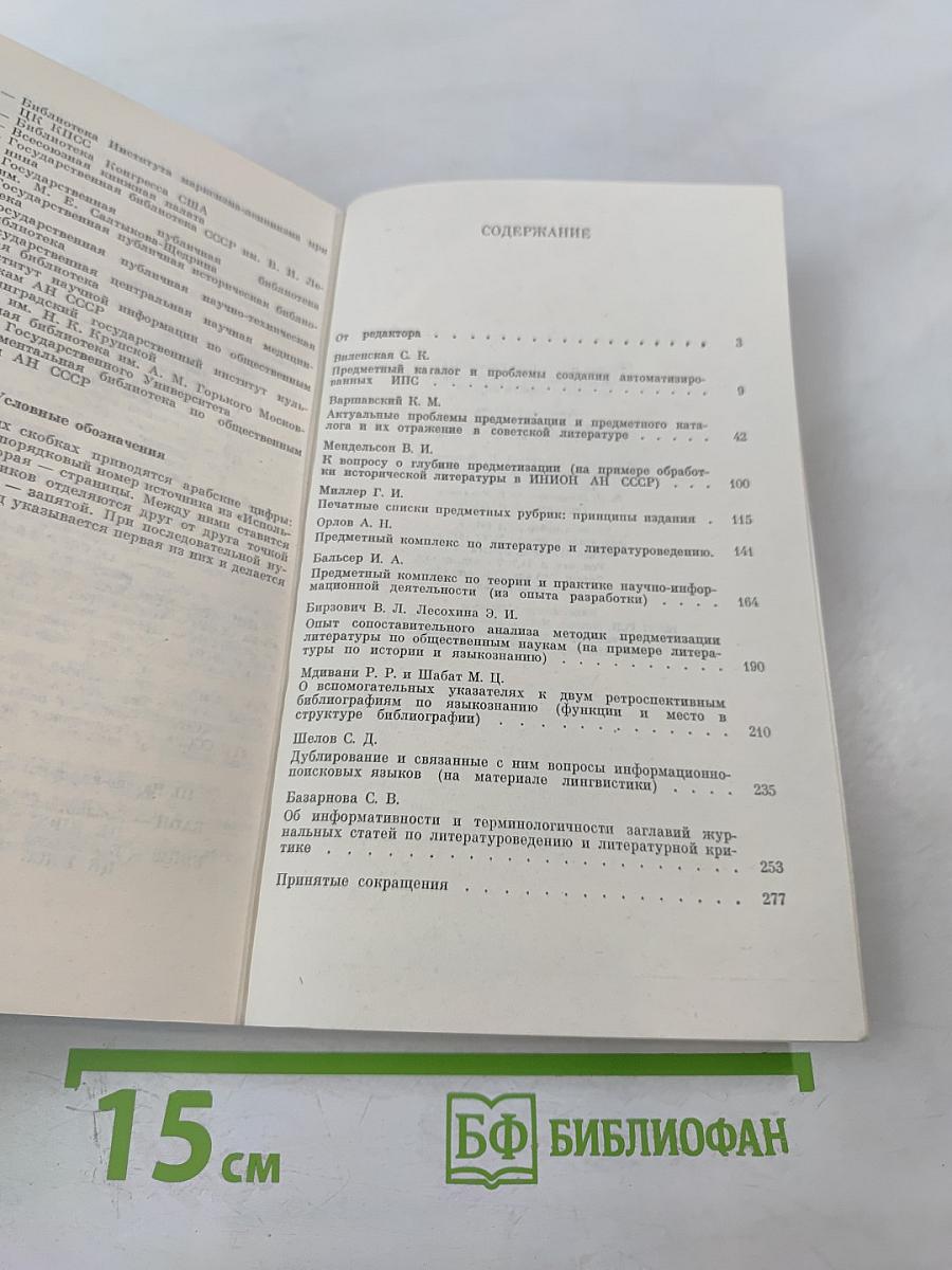 Теория и методика словарных информационно-поисковых языков по общественным наукам