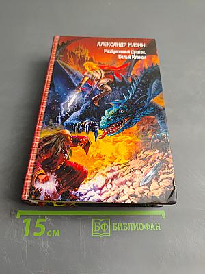 Разбуженный Дракон. Белый Клинок