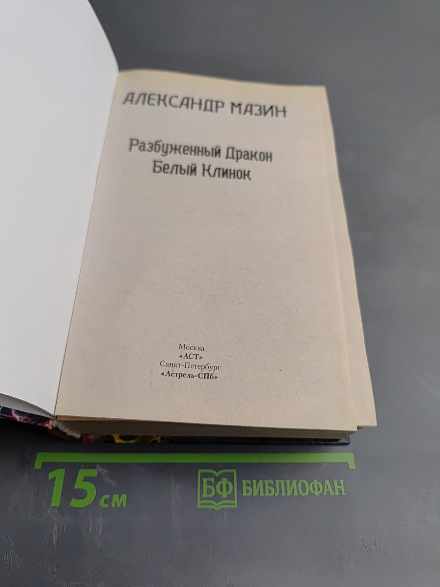 Разбуженный Дракон. Белый Клинок