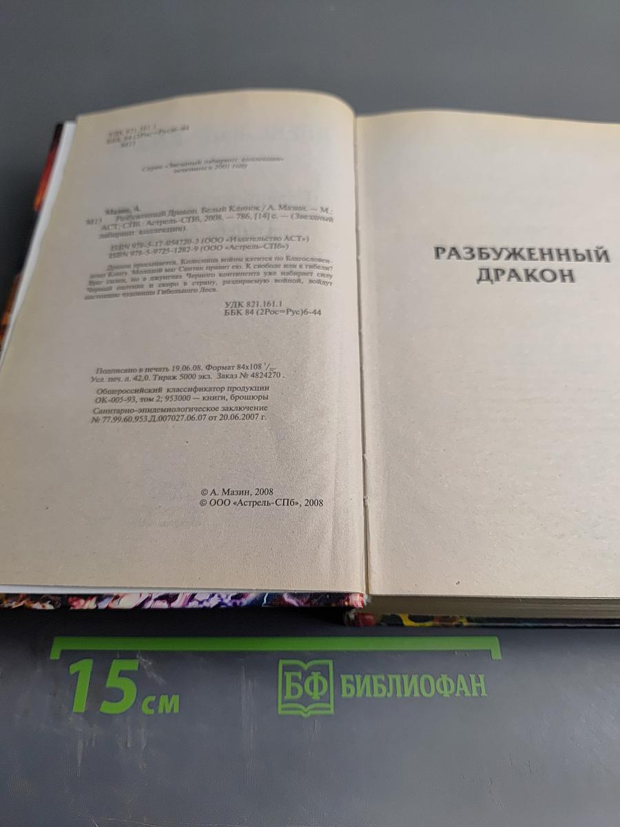 Разбуженный Дракон. Белый Клинок