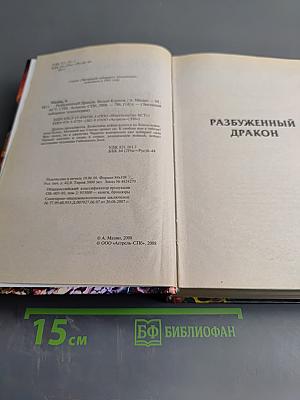 Разбуженный Дракон. Белый Клинок