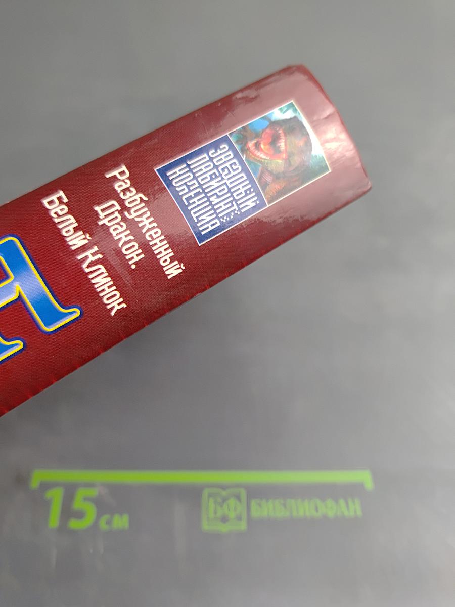 Разбуженный Дракон. Белый Клинок