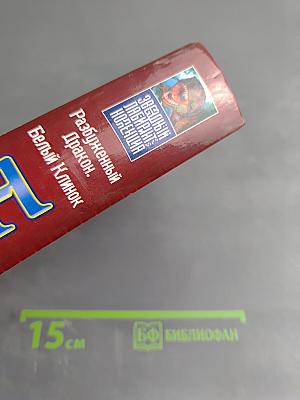 Разбуженный Дракон. Белый Клинок