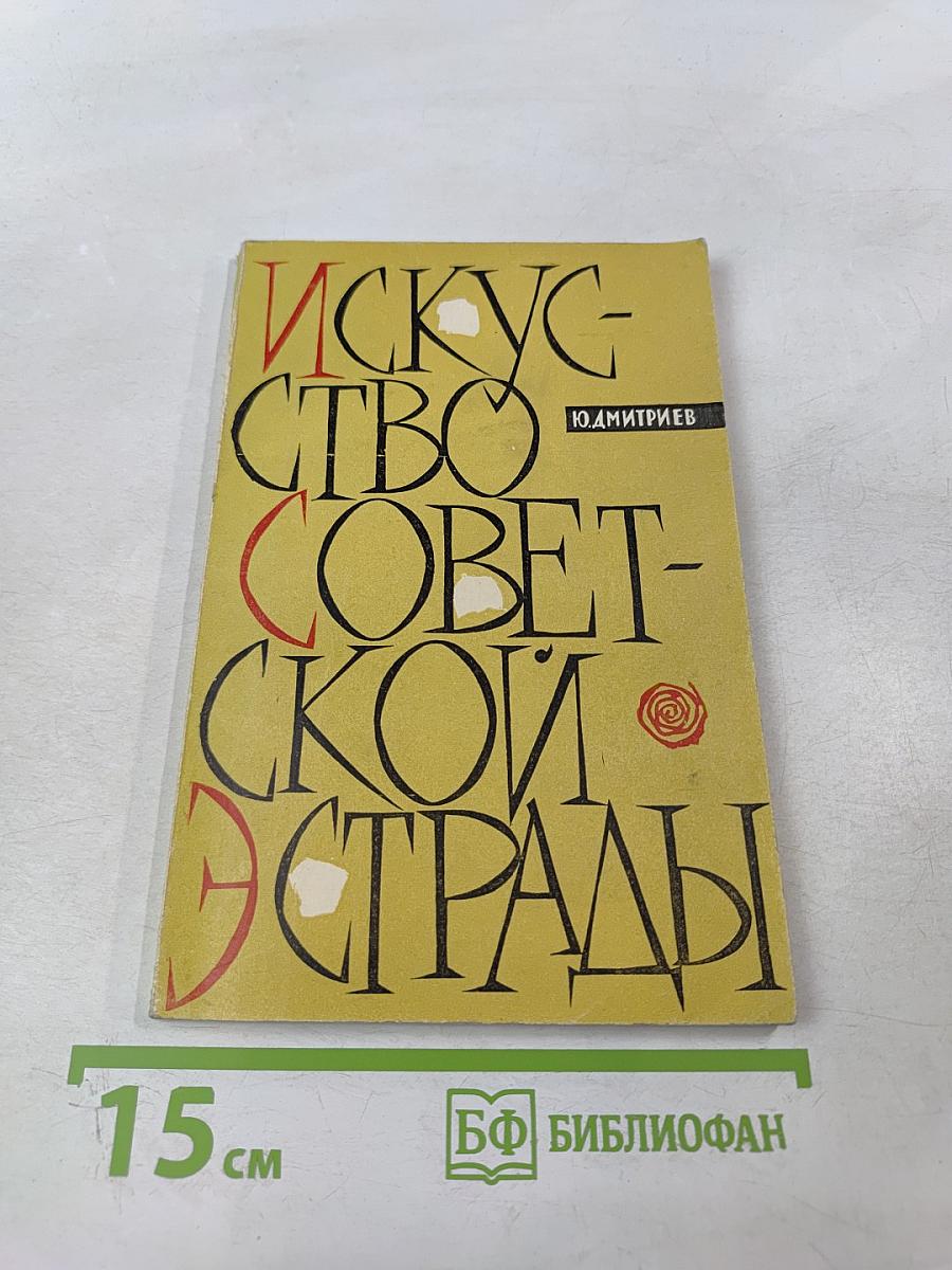 Искусство советской эстрады