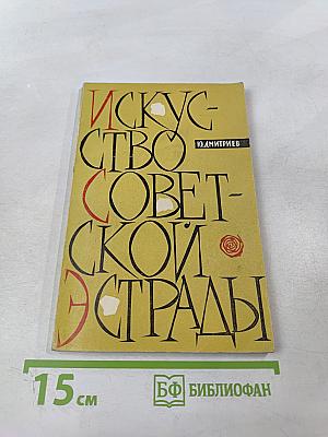 Искусство советской эстрады