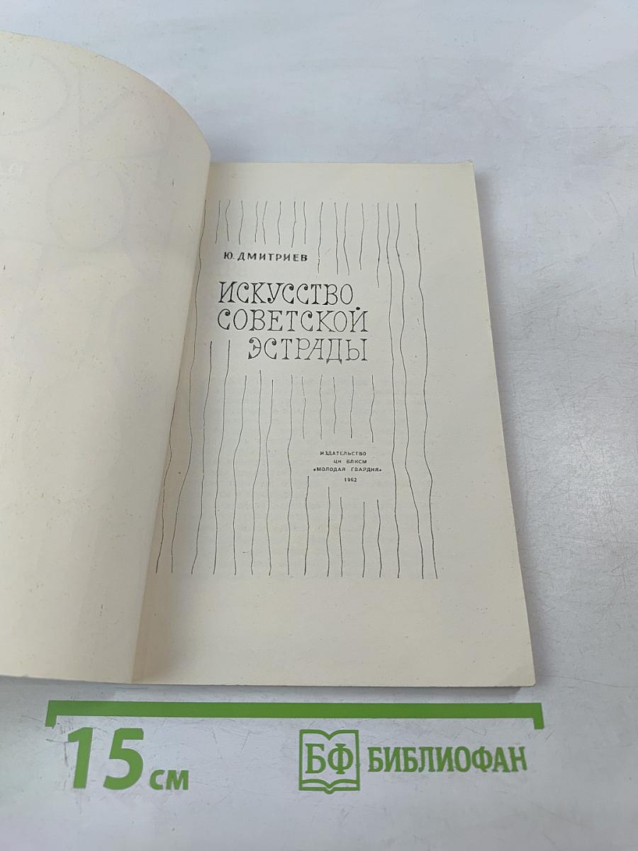 Искусство советской эстрады