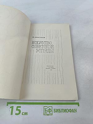 Искусство советской эстрады