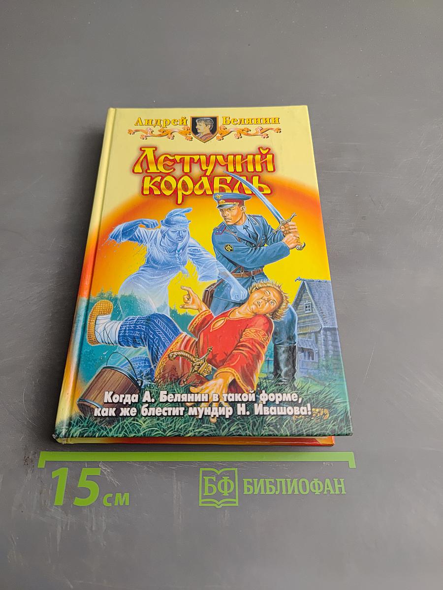 Летучий корабль