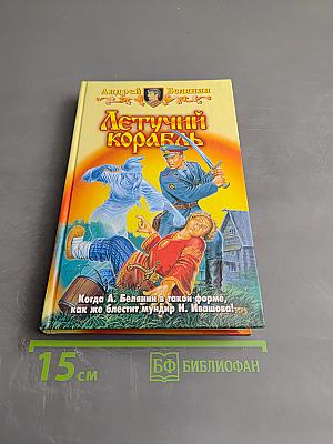 Летучий корабль