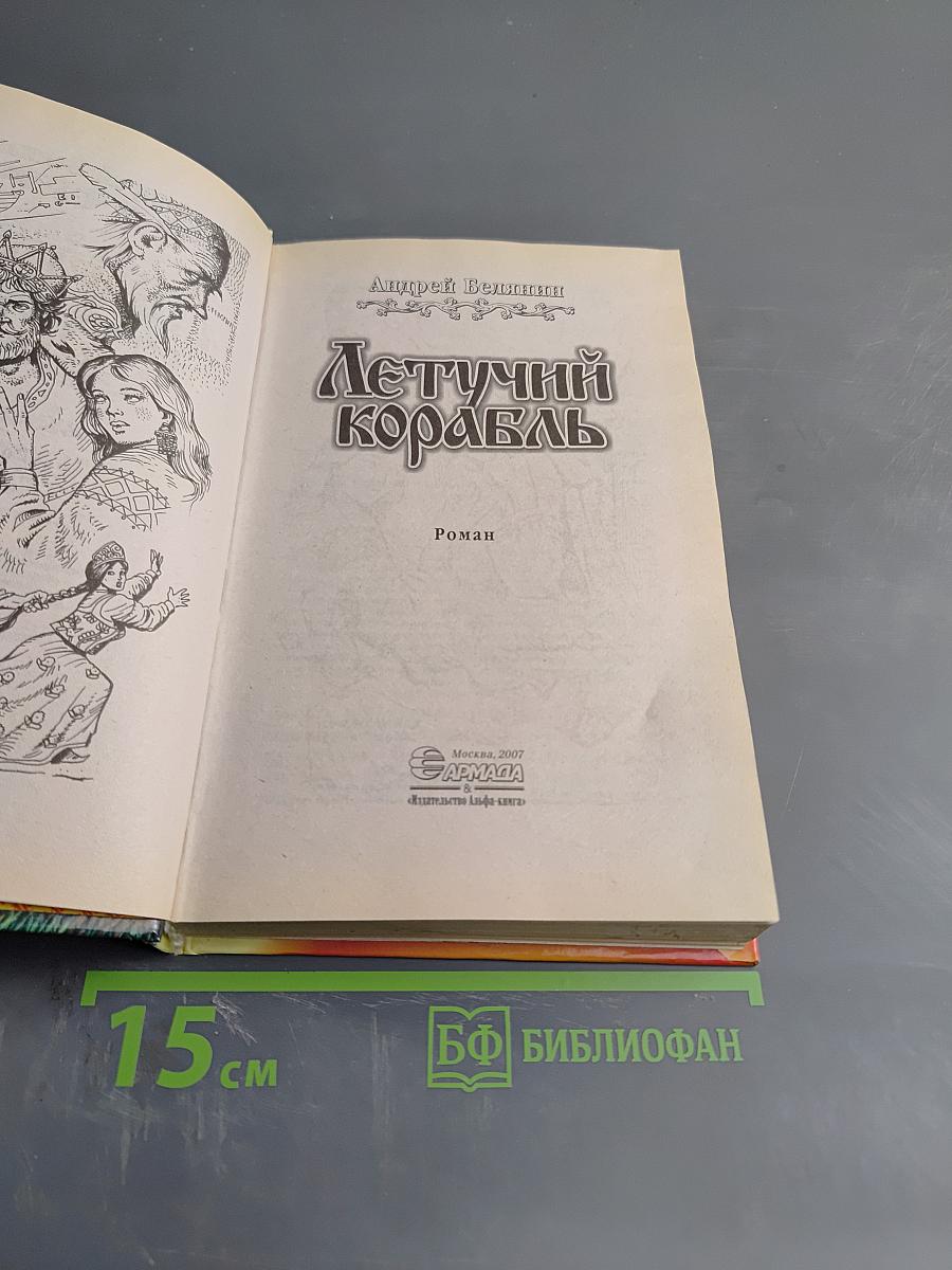 Летучий корабль