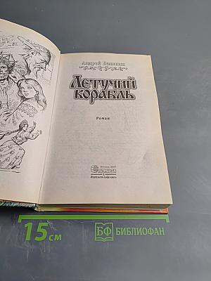 Летучий корабль