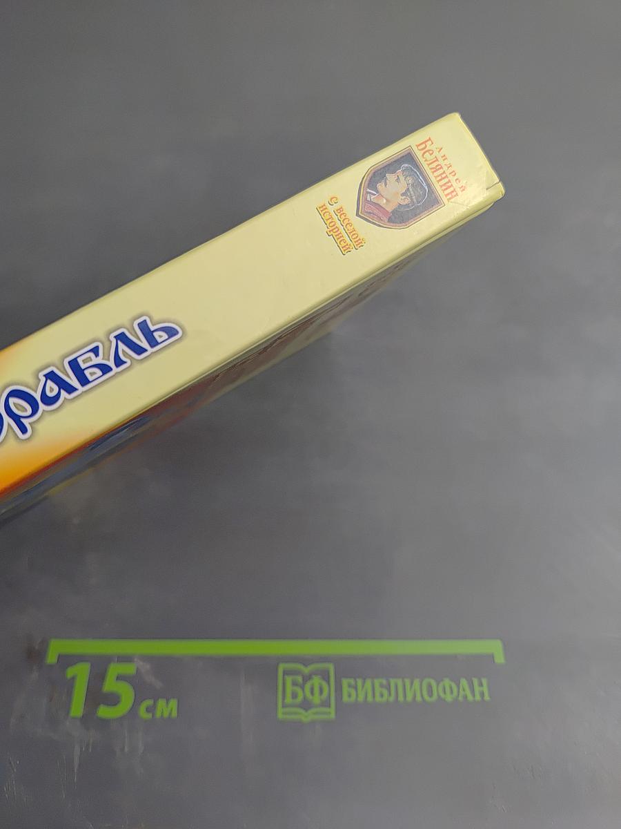 Летучий корабль