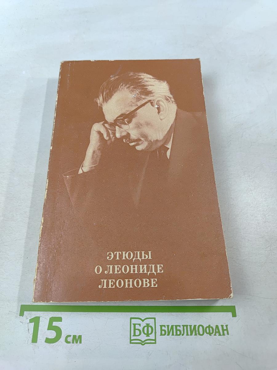 Этюды о Леониде Леонове