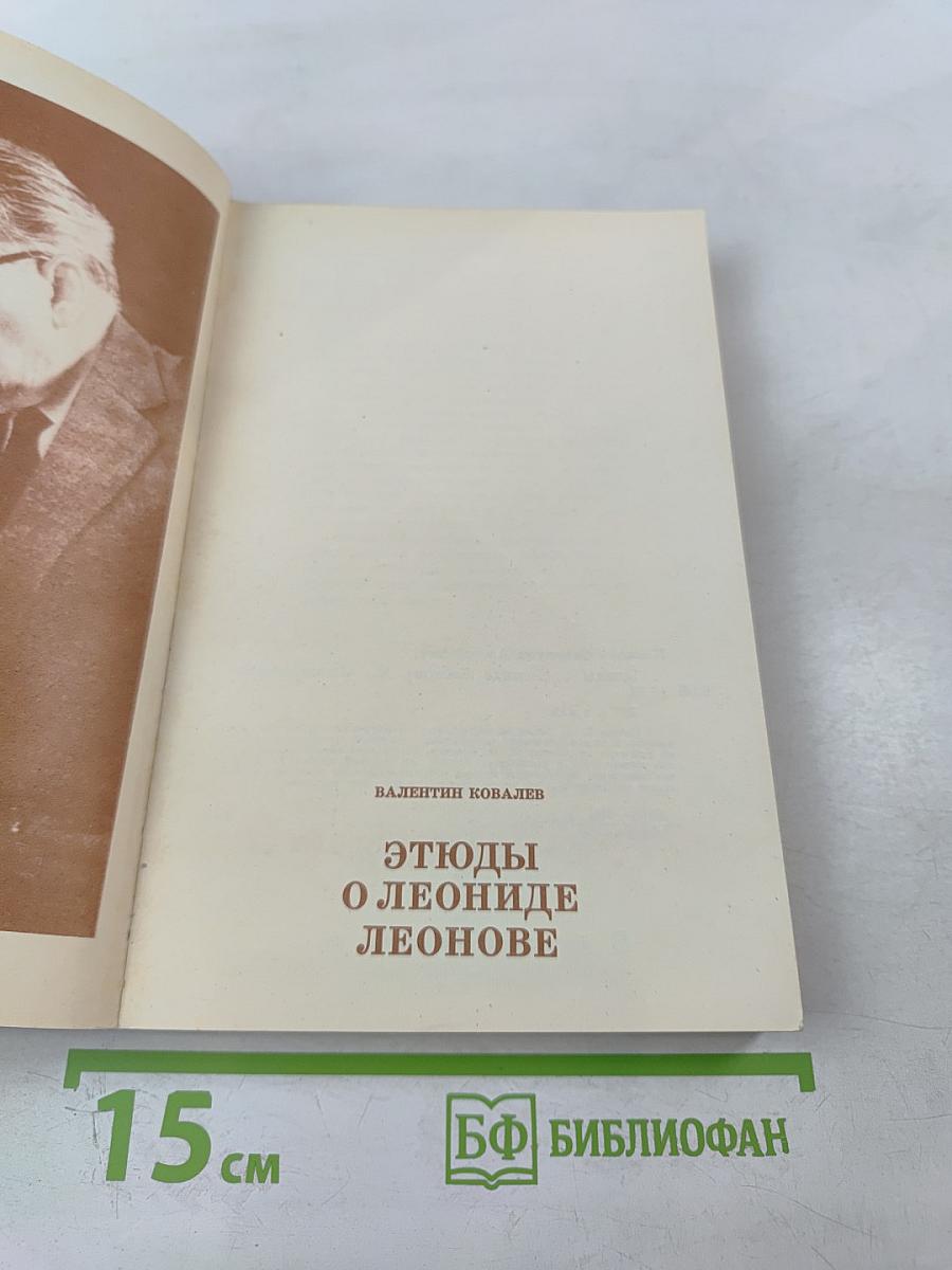 Этюды о Леониде Леонове