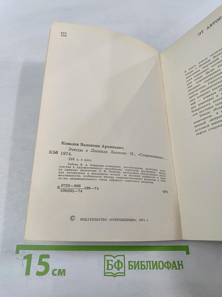 Этюды о Леониде Леонове