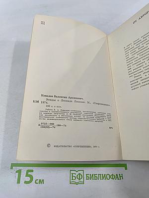 Этюды о Леониде Леонове