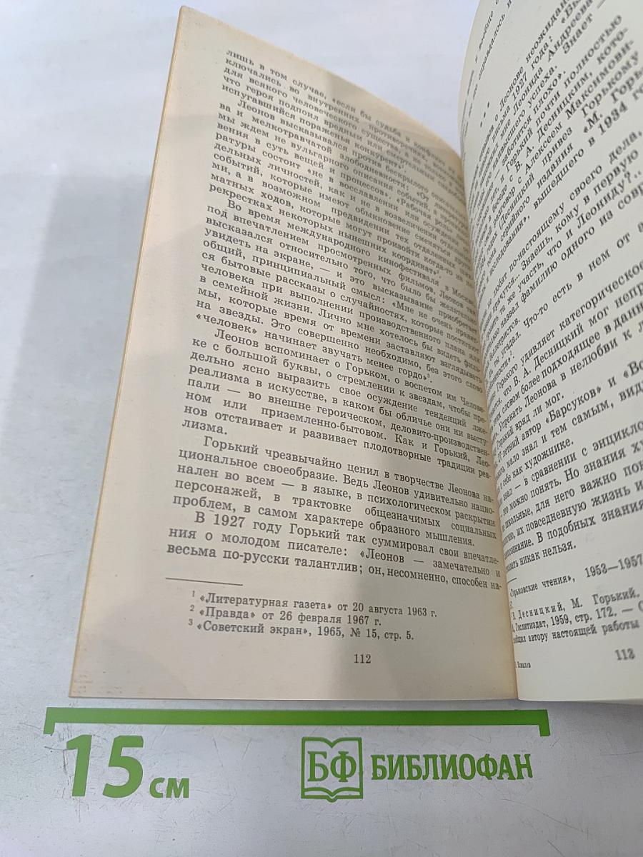 Этюды о Леониде Леонове