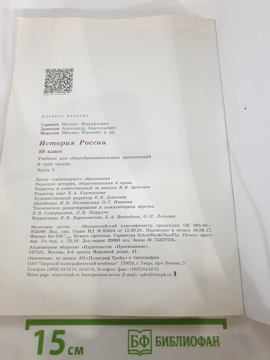 История России. 10 класс. Часть 1