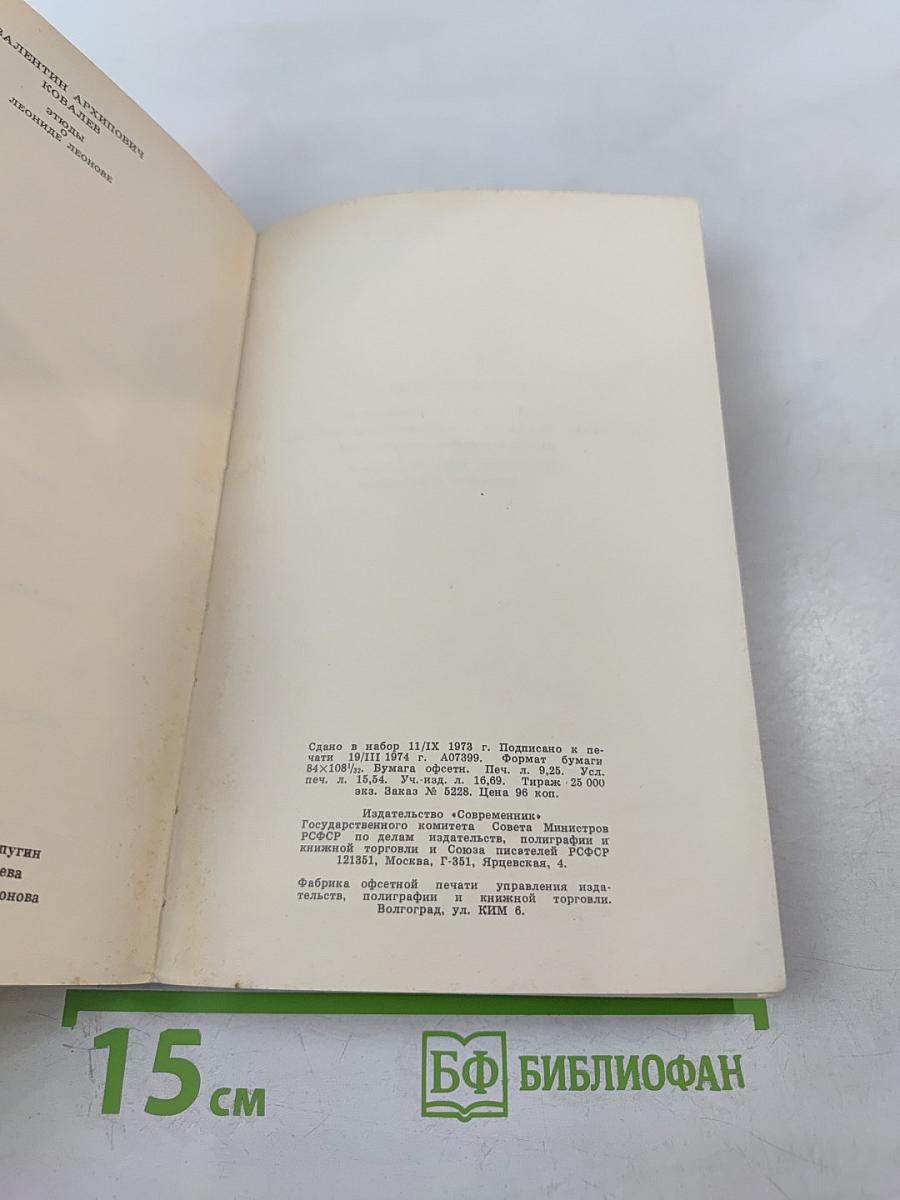 Этюды о Леониде Леонове