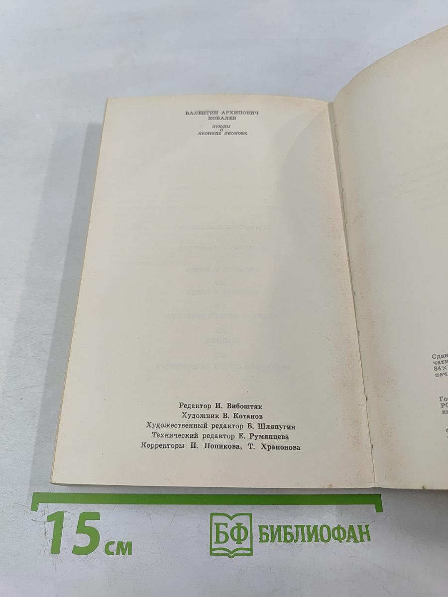 Этюды о Леониде Леонове