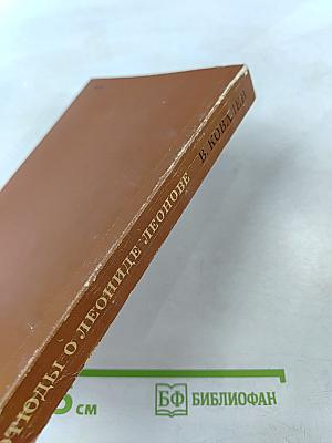 Этюды о Леониде Леонове