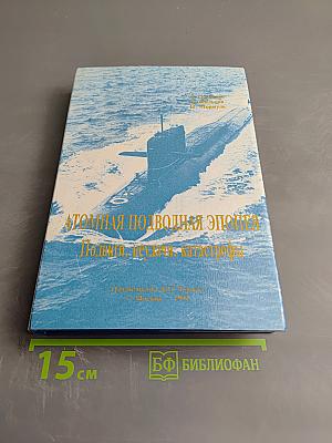 Атомная подводная эпопея. Подвиги, неудачи, катастрофы