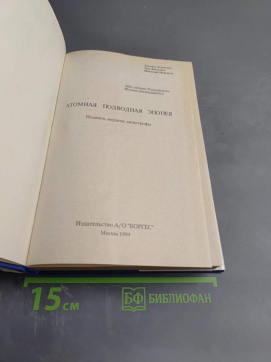 Атомная подводная эпопея. Подвиги, неудачи, катастрофы
