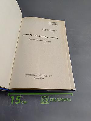 Атомная подводная эпопея. Подвиги, неудачи, катастрофы