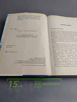 Атомная подводная эпопея. Подвиги, неудачи, катастрофы